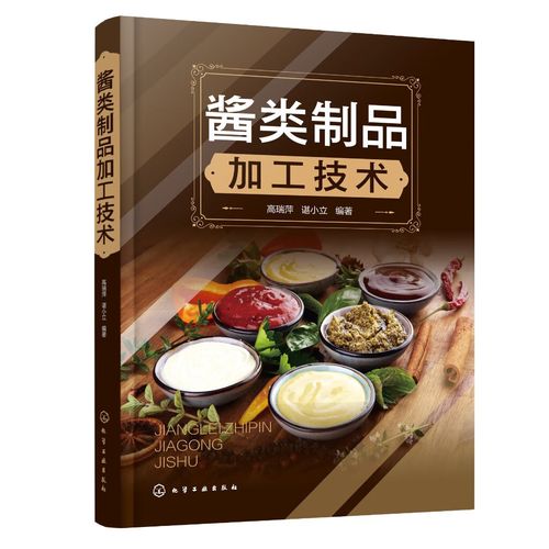 正版书籍 酱类制品加工技术 高瑞萍谌小立酱类生产的食品企业技术人员